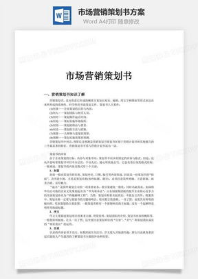 高效營銷策劃，從專業(yè)模板開始 熊貓辦公市場營銷策劃Word模板詳解